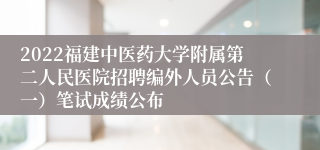 2022福建中医药大学附属第二人民医院招聘编外人员公告（一）笔试成绩公布