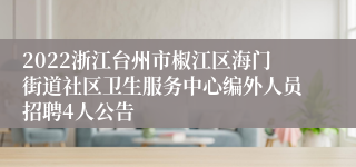 2022浙江台州市椒江区海门街道社区卫生服务中心编外人员招聘4人公告