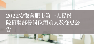 2022安徽合肥市第一人民医院招聘部分岗位需求人数变更公告