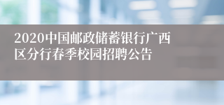 2020中国邮政储蓄银行广西区分行春季校园招聘公告