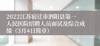 2022江苏宿迁市泗阳县第一人民医院招聘人员面试及综合成绩（3月4日简章）