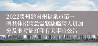 2022贵州黔南州福泉市第一医共体招聘急需紧缺临聘人员加分及准考证打印有关事宜公告