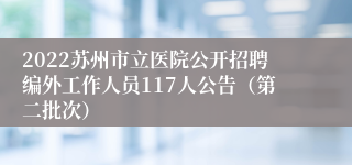 2022苏州市立医院公开招聘编外工作人员117人公告（第二批次）