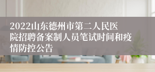 2022山东德州市第二人民医院招聘备案制人员笔试时间和疫情防控公告