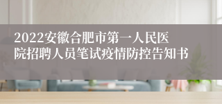 2022安徽合肥市第一人民医院招聘人员笔试疫情防控告知书