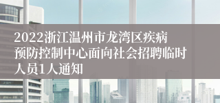 2022浙江温州市龙湾区疾病预防控制中心面向社会招聘临时人员1人通知