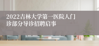 2022吉林大学第一医院人门诊部分导诊招聘启事