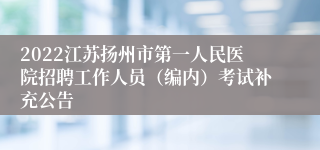 2022江苏扬州市第一人民医院招聘工作人员（编内）考试补充公告