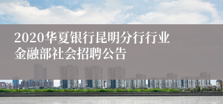 2020华夏银行昆明分行行业金融部社会招聘公告