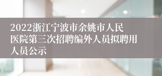 2022浙江宁波市余姚市人民医院第三次招聘编外人员拟聘用人员公示