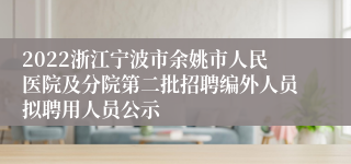2022浙江宁波市余姚市人民医院及分院第二批招聘编外人员拟聘用人员公示