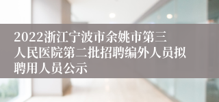 2022浙江宁波市余姚市第三人民医院第二批招聘编外人员拟聘用人员公示