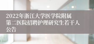 2022年浙江大学医学院附属第二医院招聘护理研究生若干人公告