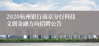 2020杭州银行南京分行科技文创金融方向招聘公告