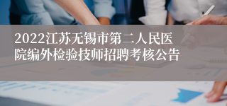 2022江苏无锡市第二人民医院编外检验技师招聘考核公告