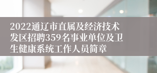 2022通辽市直属及经济技术发区招聘359名事业单位及卫生健康系统工作人员简章