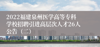 2022福建泉州医学高等专科学校招聘引进高层次人才26人公告（二）