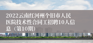 2022云南红河州个旧市人民医院技术性合同工招聘10人信息（第10期）