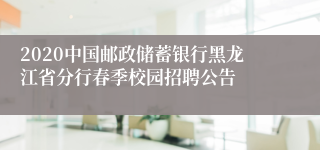 2020中国邮政储蓄银行黑龙江省分行春季校园招聘公告