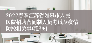 2022春季江苏省如皋市人民医院招聘合同制人员考试及疫情防控相关事项通知