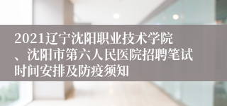 2021辽宁沈阳职业技术学院、沈阳市第六人民医院招聘笔试时间安排及防疫须知