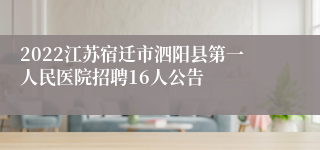 2022江苏宿迁市泗阳县第一人民医院招聘16人公告