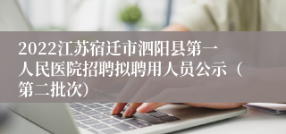 2022江苏宿迁市泗阳县第一人民医院招聘拟聘用人员公示（第二批次）