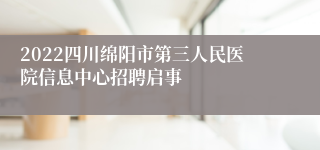 2022四川绵阳市第三人民医院信息中心招聘启事