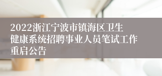 2022浙江宁波市镇海区卫生健康系统招聘事业人员笔试工作重启公告