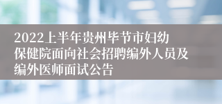 2022上半年贵州毕节市妇幼保健院面向社会招聘编外人员及编外医师面试公告