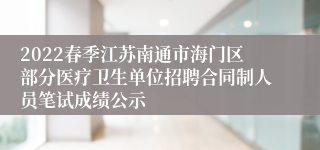 2022春季江苏南通市海门区部分医疗卫生单位招聘合同制人员笔试成绩公示