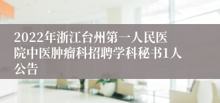 2022年浙江台州第一人民医院中医肿瘤科招聘学科秘书1人公告