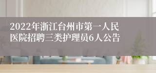 2022年浙江台州市第一人民医院招聘三类护理员6人公告