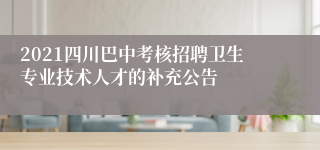 2021四川巴中考核招聘卫生专业技术人才的补充公告