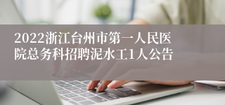 2022浙江台州市第一人民医院总务科招聘泥水工1人公告