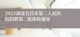 2022湖北宜昌市第二人民医院招聘第二批体检通知