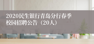 2020民生银行青岛分行春季校园招聘公告（20人）