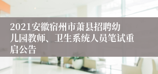 2021安徽宿州市萧县招聘幼儿园教师、卫生系统人员笔试重启公告