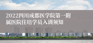 2022四川成都医学院第一附属医院住培学员入训须知