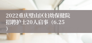 2022重庆璧山区妇幼保健院招聘护士20人启事（6.25）