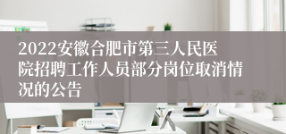 2022安徽合肥市第三人民医院招聘工作人员部分岗位取消情况的公告