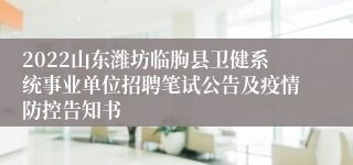 2022山东潍坊临朐县卫健系统事业单位招聘笔试公告及疫情防控告知书