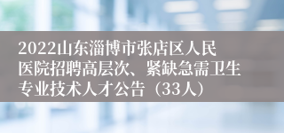 2022山东淄博市张店区人民医院招聘高层次、紧缺急需卫生专业技术人才公告（33人）