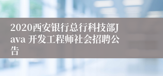 2020西安银行总行科技部Java 开发工程师社会招聘公告