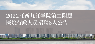 2022江西九江学院第二附属医院行政人员招聘5人公告