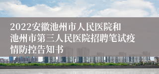 2022安徽池州市人民医院和池州市第三人民医院招聘笔试疫情防控告知书