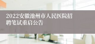 2022安徽池州市人民医院招聘笔试重启公告