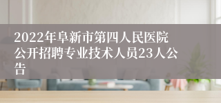 2022年阜新市第四人民医院公开招聘专业技术人员23人公告