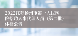 2022江苏扬州市第一人民医院招聘人事代理人员（第二批）体检公告