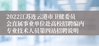 2022江苏连云港市卫健委员会直属事业单位赴高校招聘编内专业技术人员第四站招聘说明